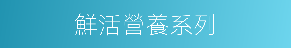 鮮活營養系列的同義詞