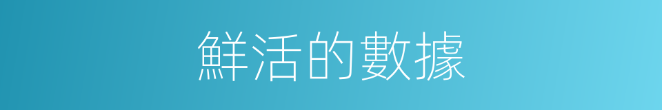 鮮活的數據的同義詞