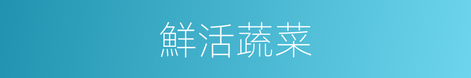 鮮活蔬菜的同義詞