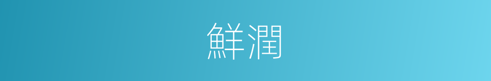 鮮潤的意思