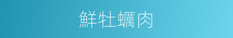 鮮牡蠣肉的同義詞