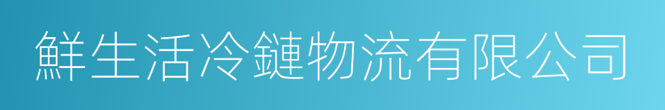 鮮生活冷鏈物流有限公司的同義詞