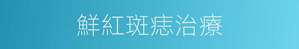 鮮紅斑痣治療的同義詞