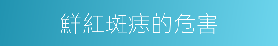 鮮紅斑痣的危害的同義詞