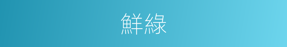 鮮綠的意思