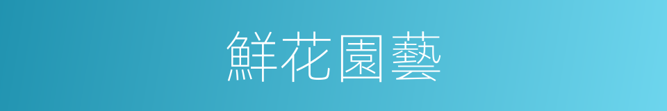 鮮花園藝的同義詞