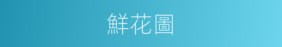 鮮花圖的同義詞