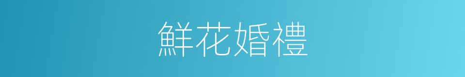 鮮花婚禮的同義詞