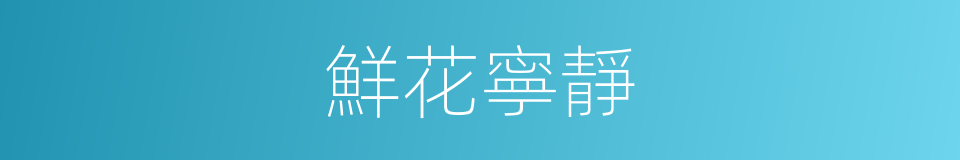 鮮花寧靜的同義詞