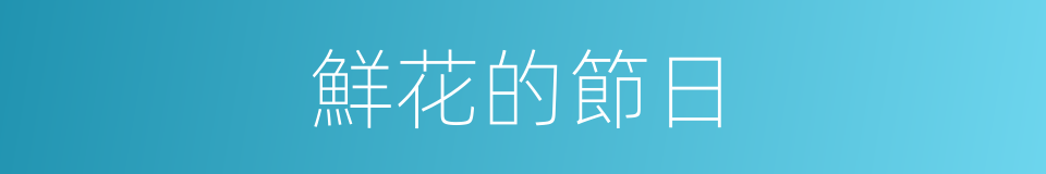 鮮花的節日的同義詞
