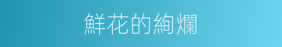 鮮花的絢爛的同義詞