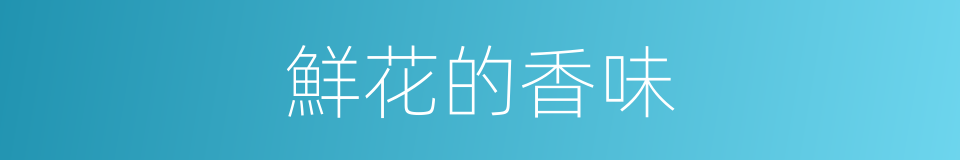 鮮花的香味的同義詞