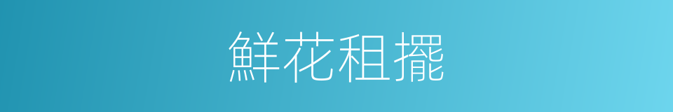 鮮花租擺的同義詞