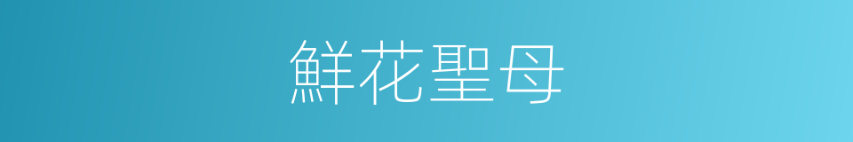 鮮花聖母的同義詞