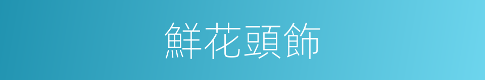 鮮花頭飾的同義詞