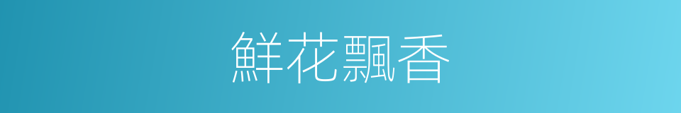 鮮花飄香的同義詞