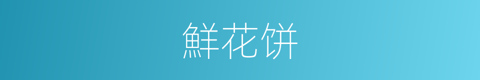 鮮花饼的同義詞