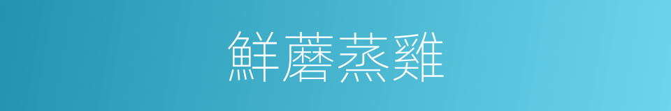 鮮蘑蒸雞的同義詞