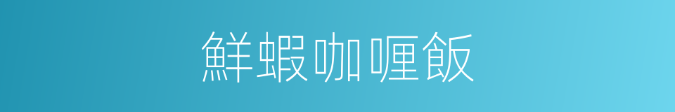 鮮蝦咖喱飯的同義詞