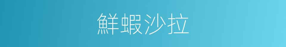 鮮蝦沙拉的同義詞