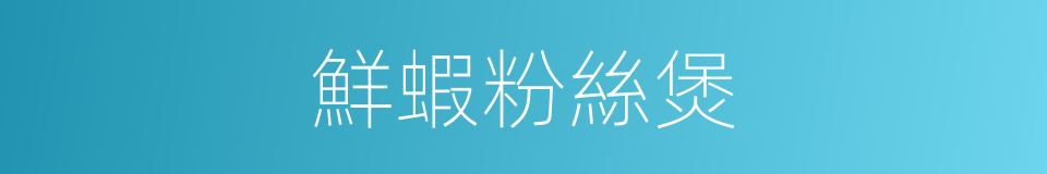鮮蝦粉絲煲的同義詞