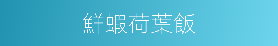 鮮蝦荷葉飯的同義詞