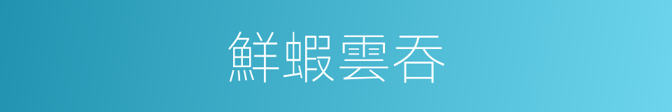 鮮蝦雲吞的同義詞