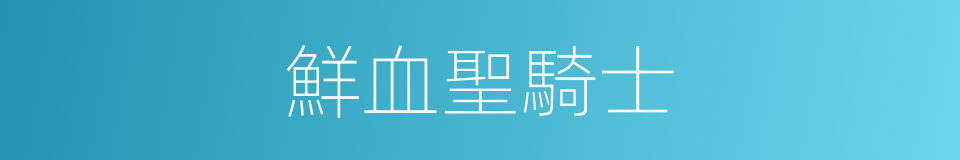 鮮血聖騎士的同義詞