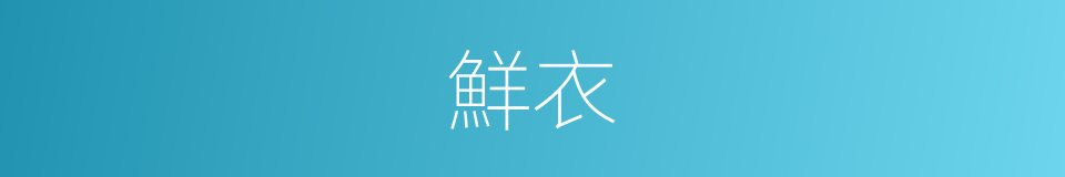 鮮衣的意思