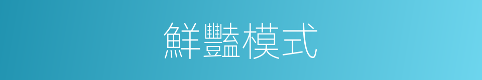 鮮豔模式的同義詞