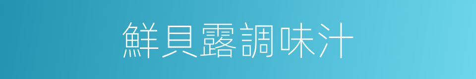 鮮貝露調味汁的同義詞