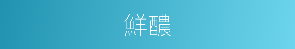 鮮醲的意思