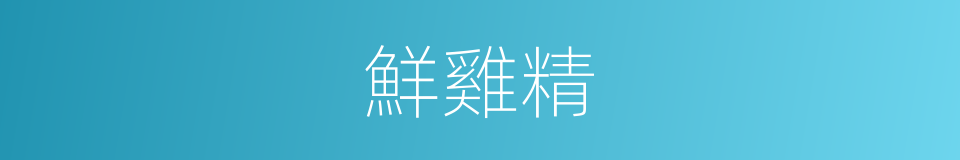 鮮雞精的同義詞