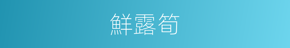 鮮露筍的同義詞