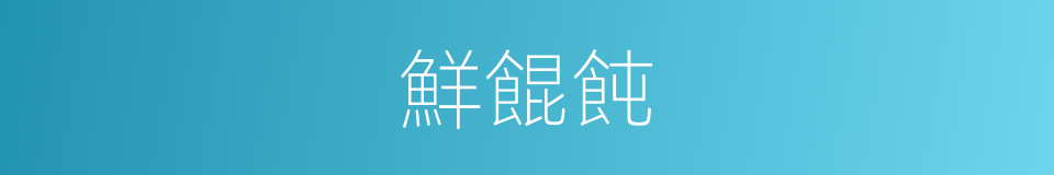 鮮餛飩的同義詞