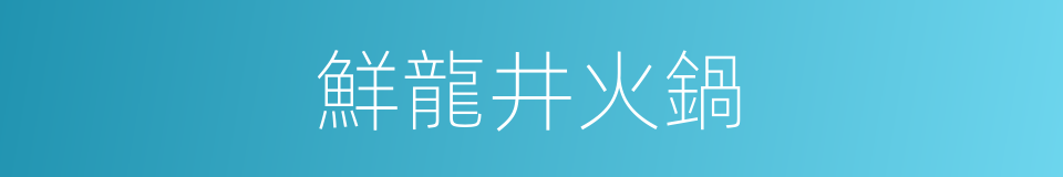 鮮龍井火鍋的同義詞