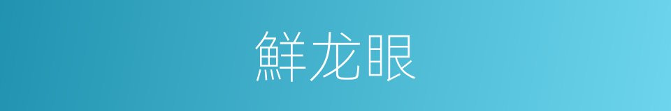 鮮龙眼的同義詞