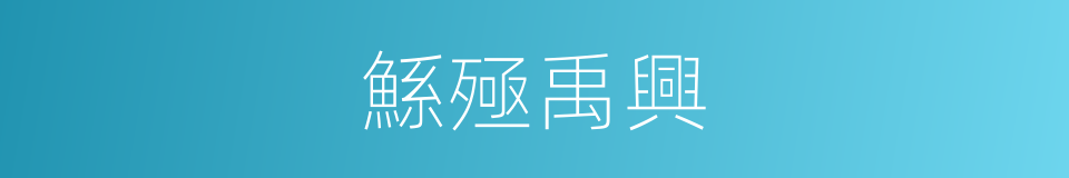 鯀殛禹興的同義詞
