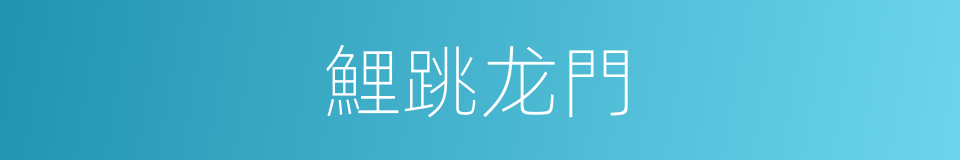 鯉跳龙門的同義詞