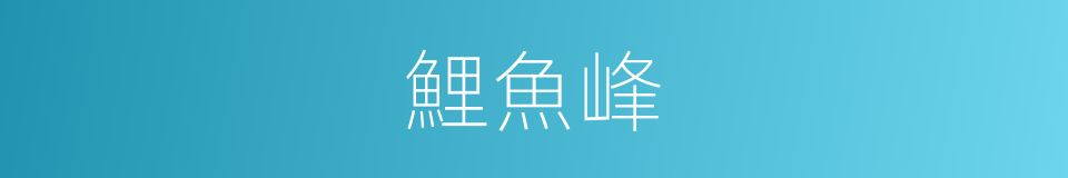 鯉魚峰的同義詞