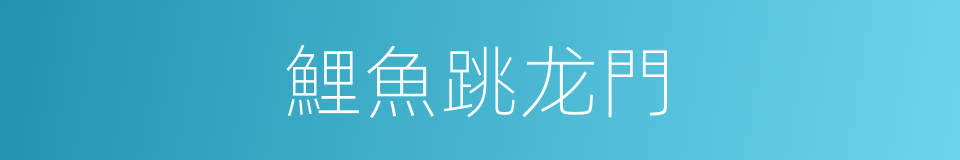 鯉魚跳龙門的意思