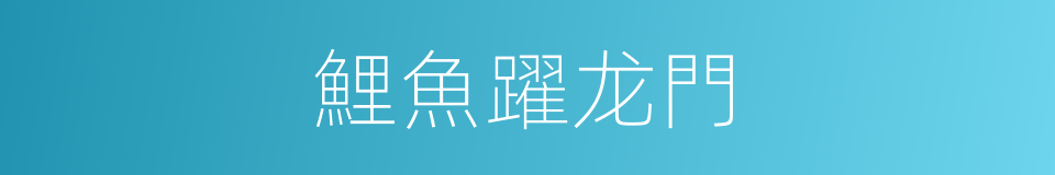 鯉魚躍龙門的同義詞