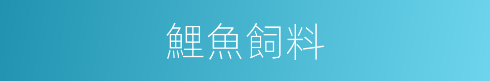 鯉魚飼料的同義詞