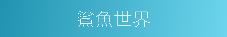 鯊魚世界的同義詞