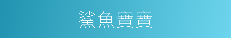 鯊魚寶寶的同義詞