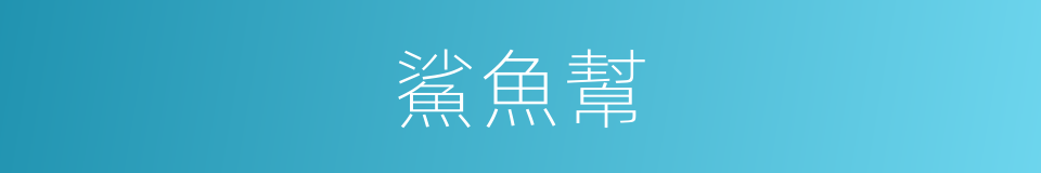 鯊魚幫的同義詞