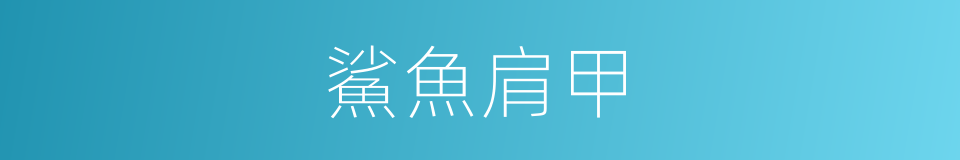 鯊魚肩甲的同義詞