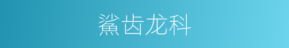 鯊齿龙科的同義詞