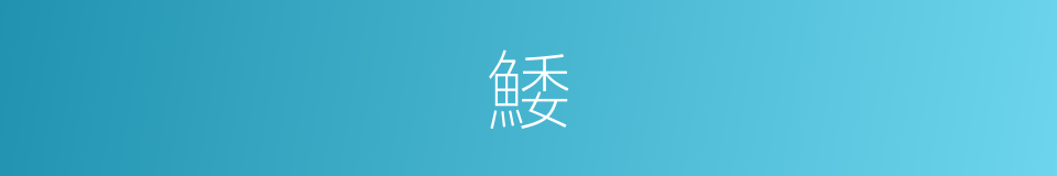 鯘的意思