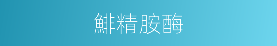 鯡精胺酶的同義詞